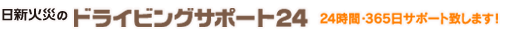 ドライビングサポート24 24時間・365日サポート致します