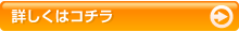 詳しくはコチラ