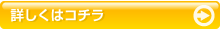 詳しくはコチラ