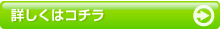 詳しくはコチラ