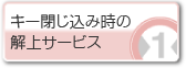 キー閉じ込み時の解錠サービス