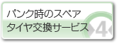 パンク時のスペアタイヤ交換サービス