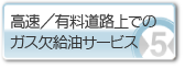 高速／有料道路上でのガス欠給油サービス