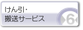 けん引・搬送サービス